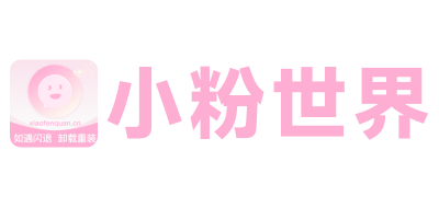 小粉世界